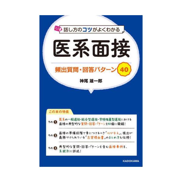 [本/雑誌]/話し方のコツがよくわかる医系面接頻出質問・回答パターン40/神尾雄一郎/著