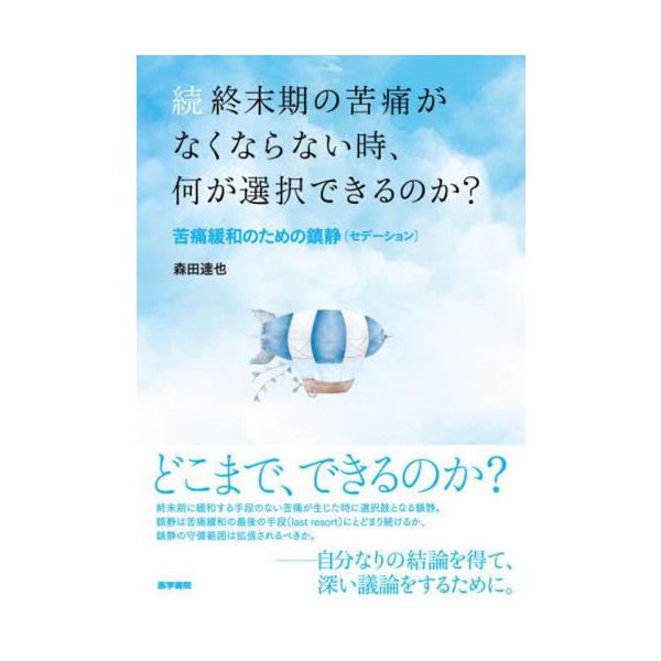 【送料無料】[本/雑誌]/終末期の苦痛がなくならない時、何が選択できるのか? 苦痛緩和のための鎮静〈セデーション〉
