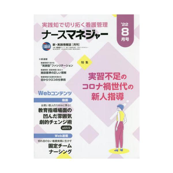 [Release date: August 28, 2022]日総研グループ企画/月刊ナースマネジャー 24- 6、メディア：BOOK、発売日：2022/08、重量：500g、商品コード：NEOBK-2775087、JANコード/ISBNコ...