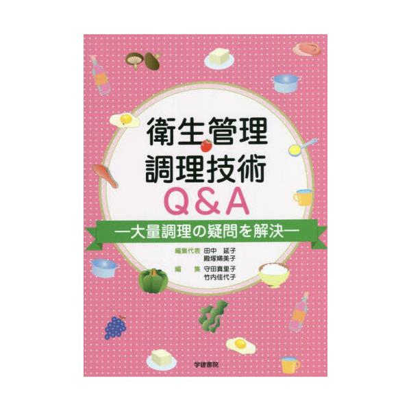 【送料無料】[本/雑誌]/衛生管理調理技術Q&amp;A/田中延子/編集代表 殿塚婦美子/編集代表