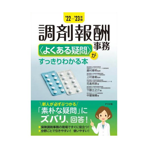 [Release date: September 3, 2022]鹿村恵明/監修 上村直樹/監修 花島邦彦/著 下野江之介/著 中屋瑞穂/著/調剤報酬事務〈よくある疑問〉がすっきりわかる本 2022-2023年版、メディア：BOOK、発売日...
