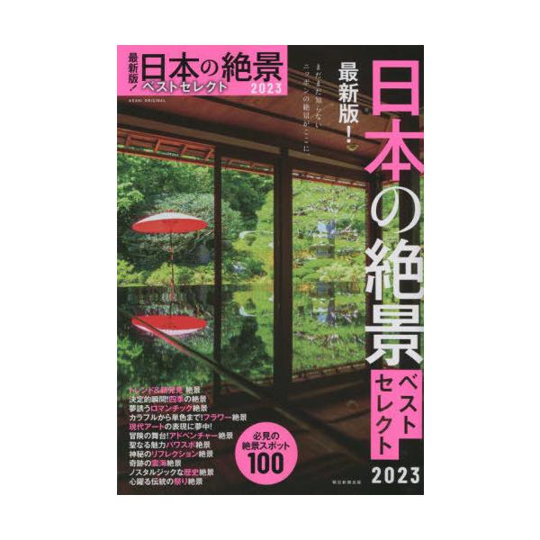 [書籍のメール便同梱は2冊まで]/[本/雑誌]/’23 日本の絶景ベストセレクト (ASAHI)/朝日新聞出版