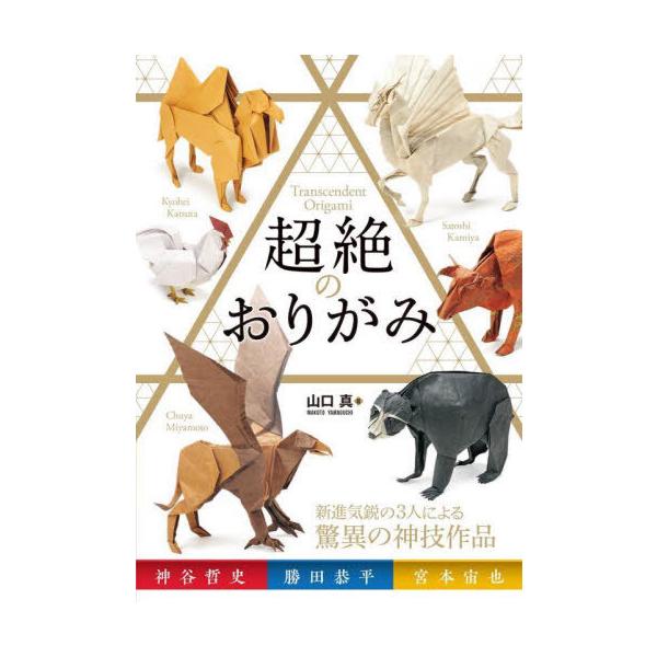 [Release date: September 3, 2022]山口真/著 神谷哲史/著 勝田恭平/著 宮本宙也/著/超絶のおりがみ、メディア：BOOK、発売日：2022/09、重量：694g、商品コード：NEOBK-2775473、JA...