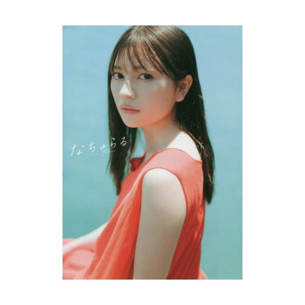 【送料無料】[本/雑誌]/わーすた 廣川奈々聖 ファースト写真集 なちゅらる/前康輔/撮影 廣川奈々聖/著(単行本
