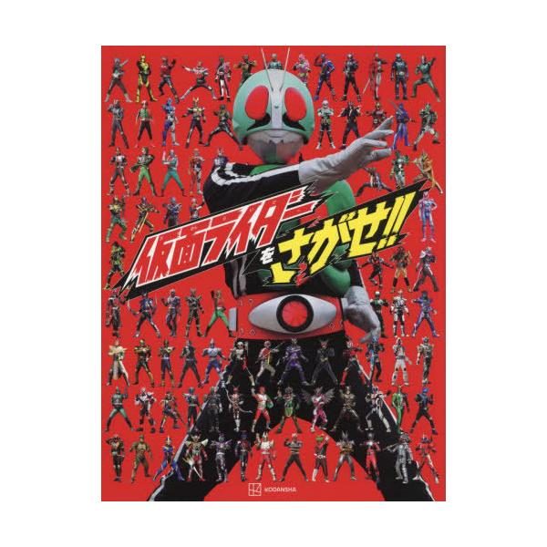 [本/雑誌]/仮面ライダーをさがせ!! (テレビマガジン)/講談社