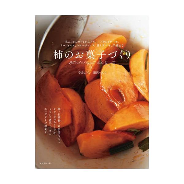 [Release date: September 3, 2022]今井ようこ/著 藤沢かえで/著/柿のお菓子づくり 丸ごとコンポートからタルト、パウンドケーキ、ミルフィーユ、トロぺジェンヌ、蒸しケーキ、羊羹まで、メディア：BOOK、発売日：...