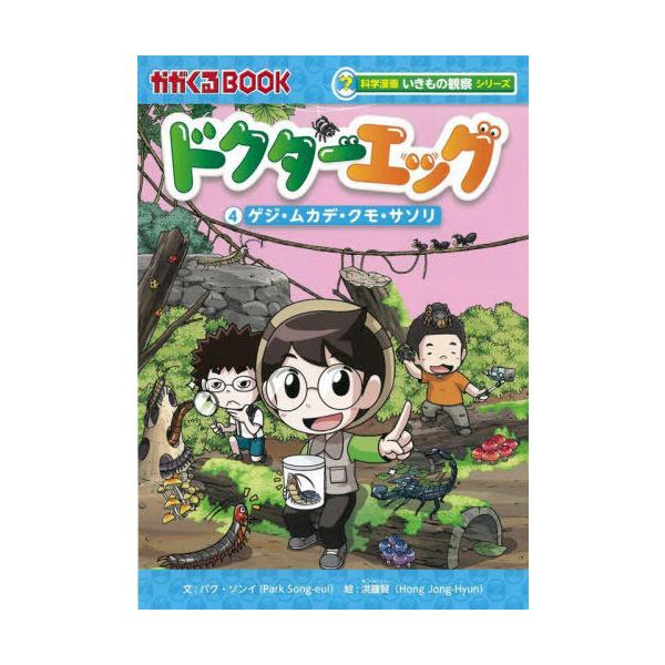 [Release date: September 7, 2022]パクソンイ/文 洪鐘賢/絵 〔チームレインボー/訳〕/ドクターエッグ 4 (かがくるBOOK)、メディア：BOOK、発売日：2022/09、重量：340g、商品コード：NEO...