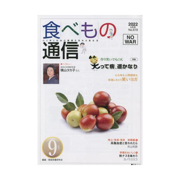 [本/雑誌]/食べもの通信2022 9/家庭栄養研究会/編集
