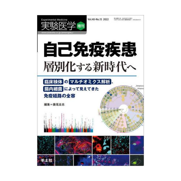 【送料無料】[本/雑誌]/実験医学 Vol.40-No.15(2022増刊)/藤尾圭志/編集