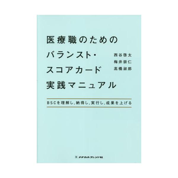 【送料無料】[本/雑誌]/医療職のためのバランスト・スコアカード実/西谷啓太/著 梅井崇仁/著 高橋淑郎/著