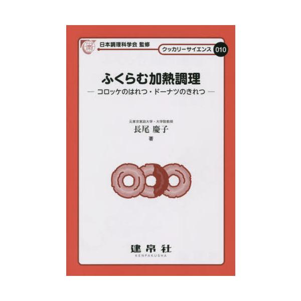 [本/雑誌]/ふくらむ加熱調理 (クッカリーサイエンス)/長尾慶子/著