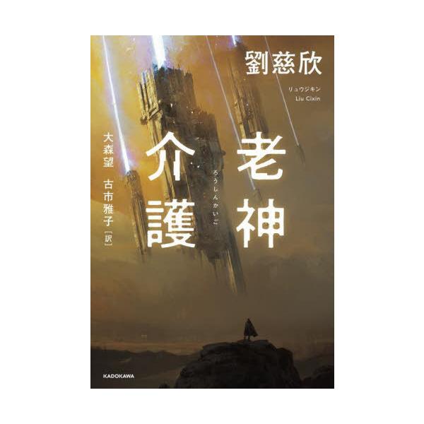 【送料無料】[本/雑誌]/老神介護/劉慈欣/著 大森望/訳 古市雅子/訳