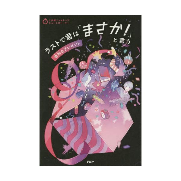[Release date: September 7, 2022]PHP研究所/編/ラストで君は「まさか!」と言う 奇妙なプレゼント (3分間ノンストップショートストーリー)、メディア：BOOK、発売日：2022/09、重量：340g、商品...