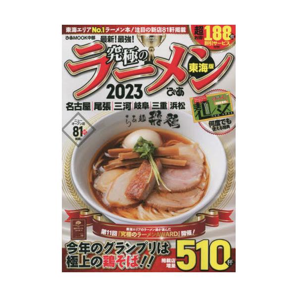 究極のラーメン 東海版 2023/旅行