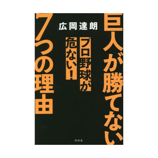 [本/雑誌]/巨人が勝てない7つの理由 プロ野球が危ない!/広岡達朗/著