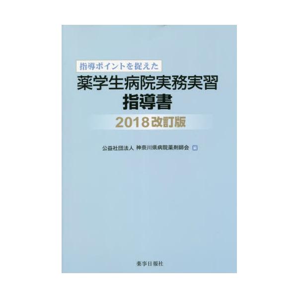 [Release date: February 28, 2022]神奈川県病院薬剤師会/薬学生病院実務実習指導書 2018改訂版 (指導ポイントを捉えた)、メディア：BOOK、発売日：2022/02、重量：500g、商品コード：NEOBK-...