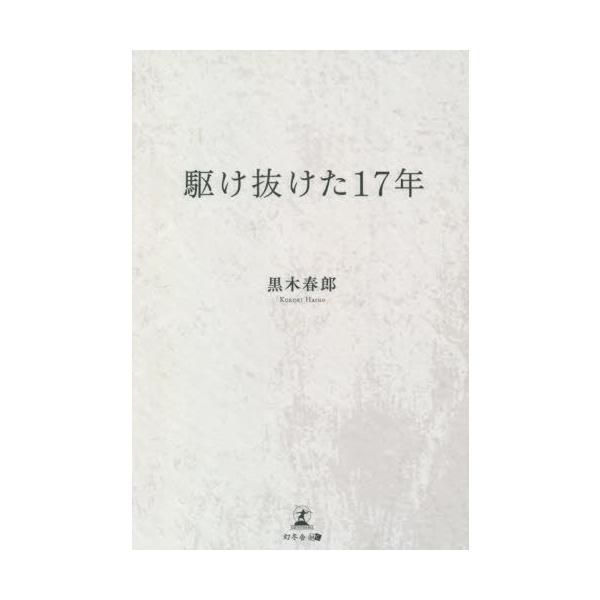 [本/雑誌]/駆け抜けた17年/黒木春郎/著