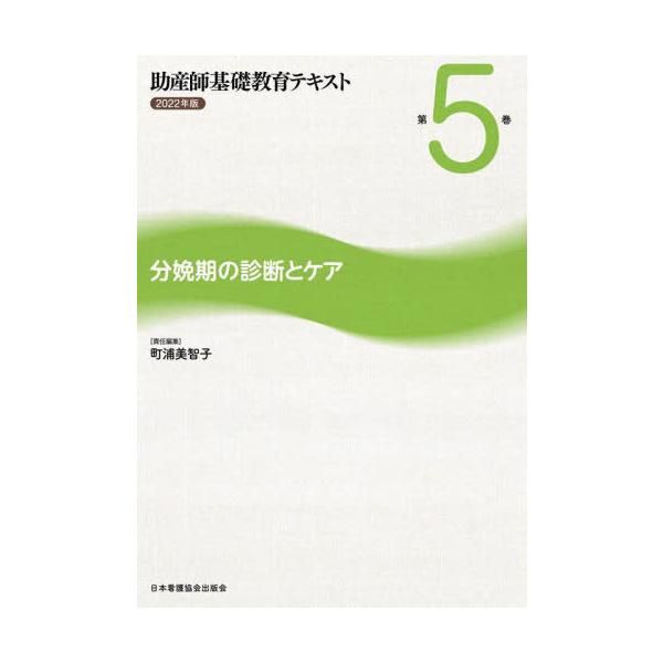 [Release date: February 28, 2022]町浦美智子/責任編集/’22 助産師基礎教育テキスト   5、メディア：BOOK、発売日：2022/02、重量：500g、商品コード：NEOBK-2776854、JANコード...