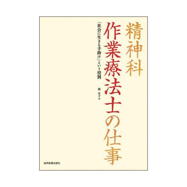 【送料無料】[本/雑誌]/精神科 作業療法士の仕事/関京子/著