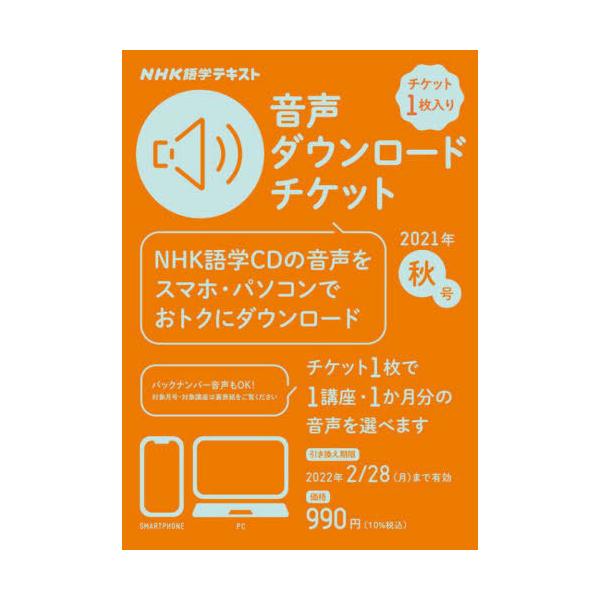 NHK出版 NHK語学テキスト音声ダウンロードチケット 2021年・秋号 Book