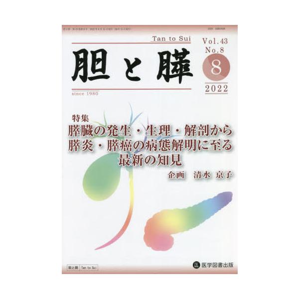 【送料無料】[本/雑誌]/胆と膵 43- 8/医学図書出版