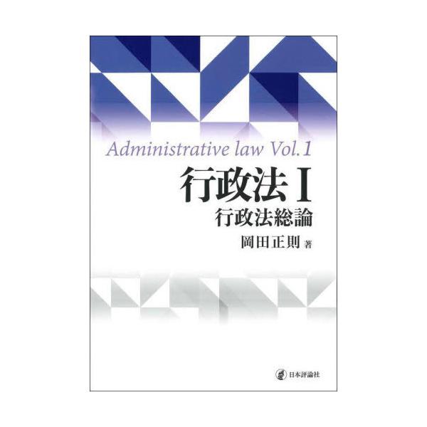 【送料無料】[本/雑誌]/行政法 1/岡田正則/著