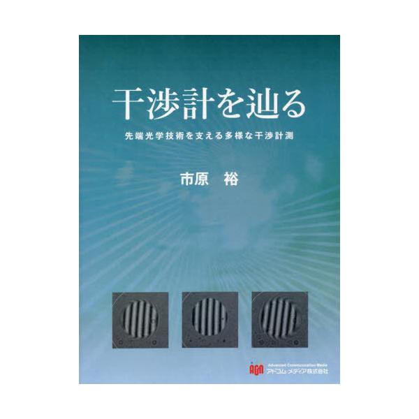 [Release date: December 28, 2020]市原裕/著/干渉計を辿る、メディア：BOOK、発売日：2020/12、重量：500g、商品コード：NEOBK-2778398、JANコード/ISBNコード：978491585...
