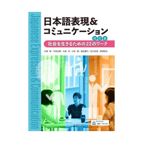 [本/雑誌]/日本語表現&amp;コミュニケーション 社会を生きるための22のワーク/石塚修/ほか執筆