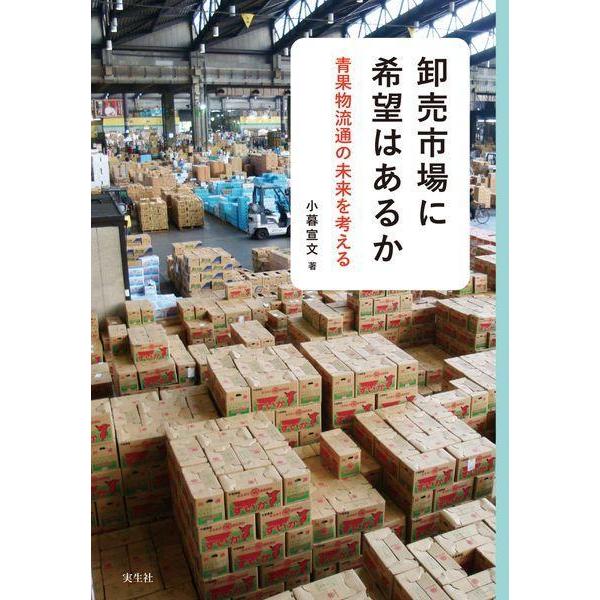 【送料無料】[本/雑誌]/卸売市場に希望はあるか/小暮宣文/著