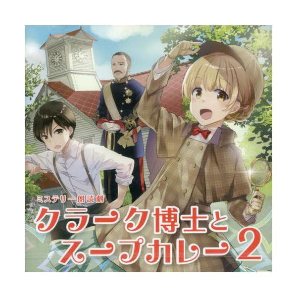 【送料無料】[本/雑誌]/CD クラーク博士とスープカレー 2 (ミステリー朗読劇)/南雲堂