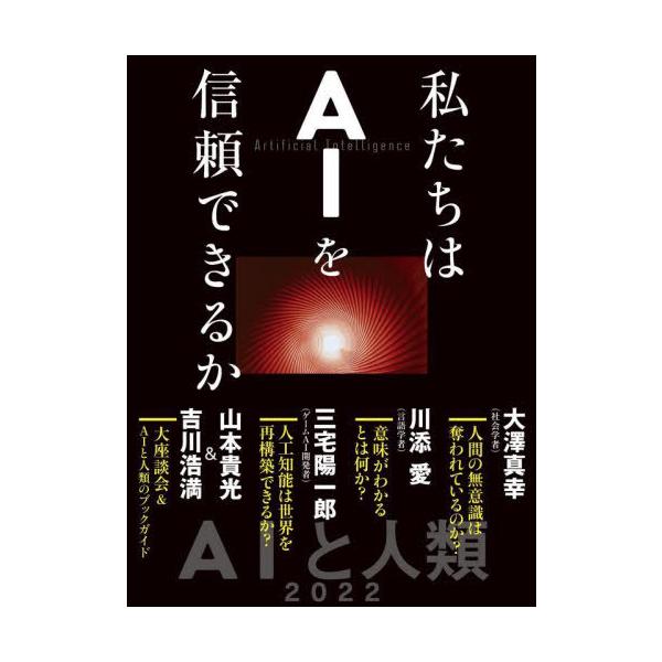 [本/雑誌]/私たちはAIを信頼できるか/大澤真幸/著 川添愛/著 三宅陽一郎/著 山本貴光/著 吉川浩満/著