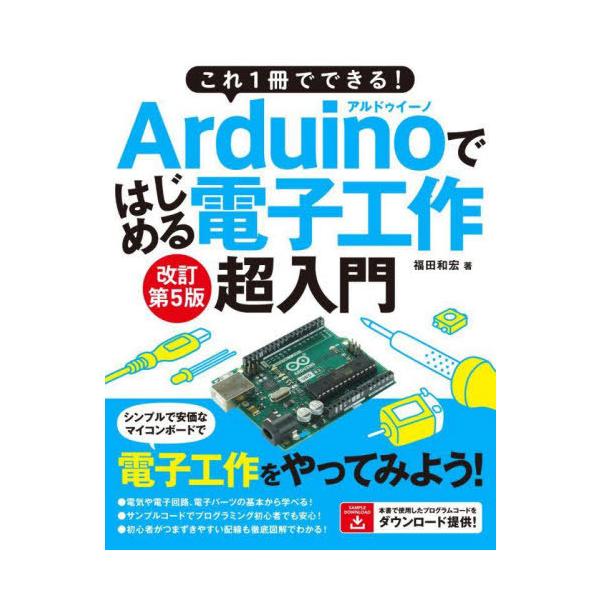 【送料無料】[本/雑誌]/これ1冊でできる!Arduinoではじめる電子工作超入門 豊富なイラストで完全図解!
