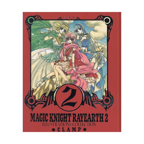 【送料無料】[本/雑誌]/魔法騎士レイアース2 原画集 [復刻版]/CLAMP/著(単行本・ムック)