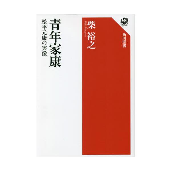 青年家康 松平元康の実像/柴裕之