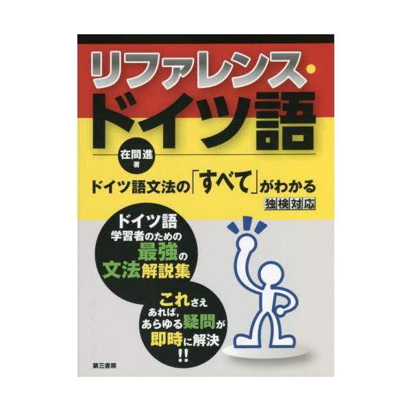 [本/雑誌]/リファレンス・ドイツ語/在間進/著