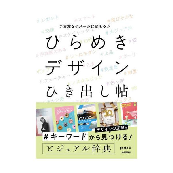 【送料無料】[本/雑誌]/ひらめきデザインひき出し帖 言葉をイメージに変える/pasto/著
