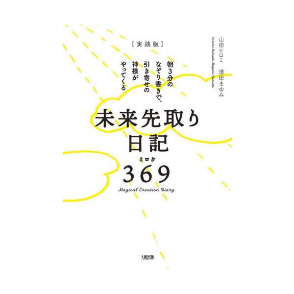 【送料無料】[本/雑誌]/〈実践版〉未来先取り日記369(ミロク) 朝3分のなぞり書きで、引き寄せの神様がやっ