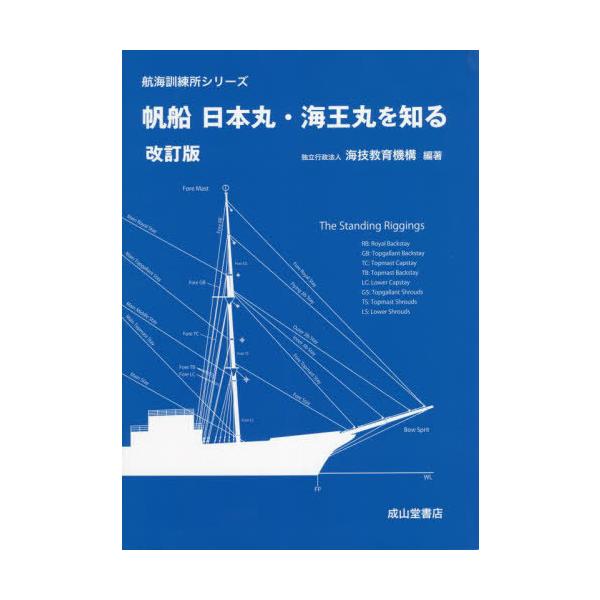 翌日発送・帆船日本丸・海王丸を知る 改定版/海技教育機構