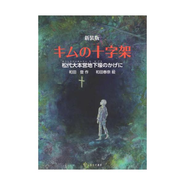 [本/雑誌]/キムの十字架 新装版/和田登/作 和田春奈/絵