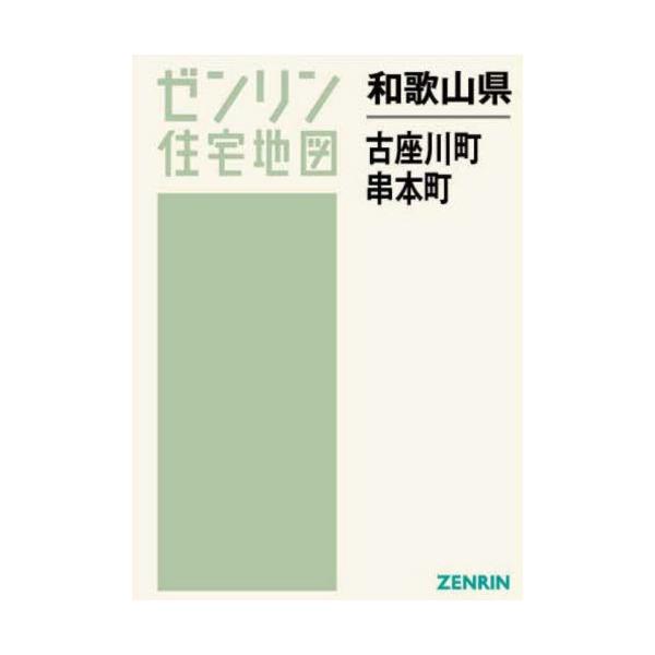 【送料無料】[本/雑誌]/和歌山県 古座川町・串本町 (ゼンリン住宅地図)/ゼンリン
