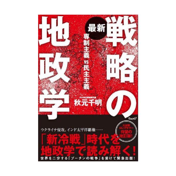 [本/雑誌]/最新戦略の地政学 専制主義VS民主主義/秋元千明/著