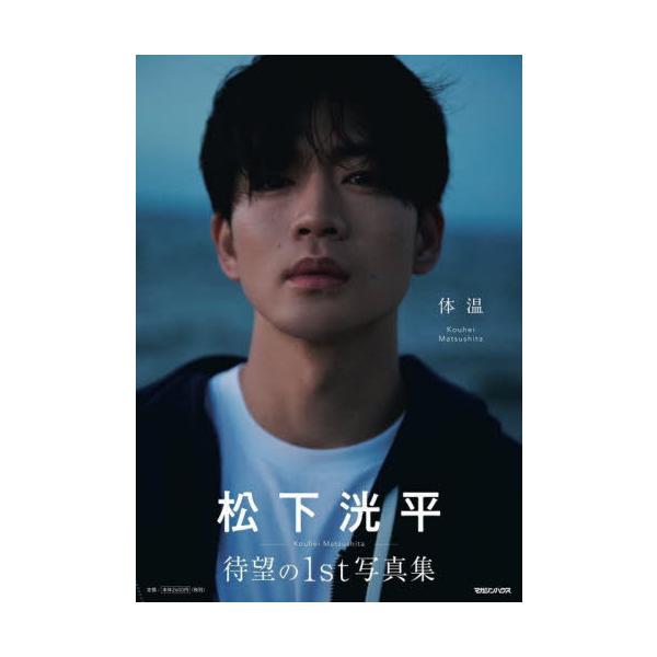 新品・未読】松下洸平写真集「体温」サイン本ではありません