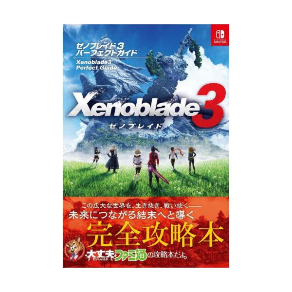 [Release date: September 30, 2022]ファミ通書籍編集部/責任編集/ゼノブレイド3 パーフェクトガイド、メディア：BOOK、発売日：2022/09、重量：363g、商品コード：NEOBK-2780206、JAN...