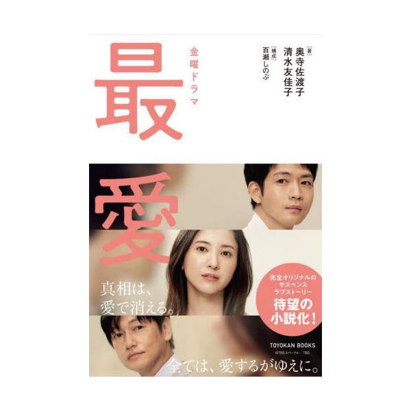 [本/雑誌]/金曜ドラマ最愛 ノベライズ (TOYOKAN)/奥寺佐渡子/著 清水友佳子/著