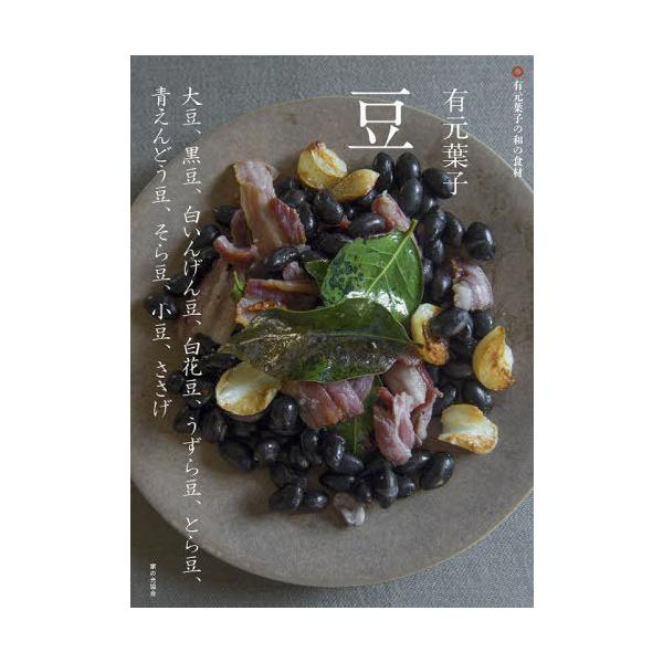 有元葉子豆 大豆、黒豆、白いんげん豆、白花豆、うずら豆、とら豆、青えんどう豆、そら豆、小豆、ささげ/有元葉子/レシピ