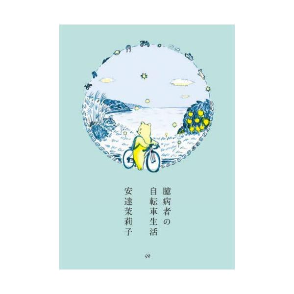 [本/雑誌]/臆病者の自転車生活/安達茉莉子/著