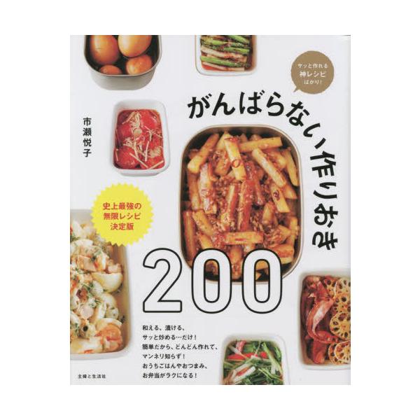 [本/雑誌]/がんばらない作りおき200 サッと作れる神レシピばかり! 史上最強の無限レシピ決定版/市瀬悦子/著