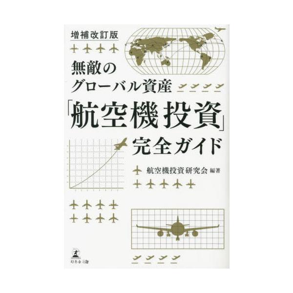 [本/雑誌]/無敵のグローバル資産「航空機投資」完全ガイド/航空機投資研究会/編著