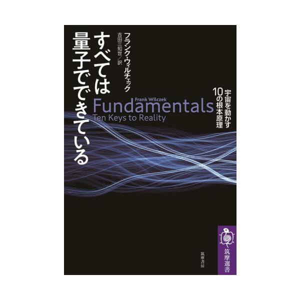 [書籍のメール便同梱は2冊まで]/【送料無料選択可】[本/雑誌]/すべては量子でできている 宇宙を動かす10の根本原理 / 原タイトル:FUNDAME