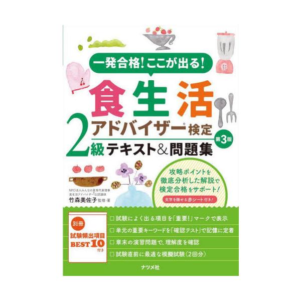 [本/雑誌]/一発合格!ここが出る!食生活アドバイザー検定2級テキスト&amp;問題集/竹森美佐子/監修・著